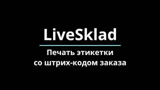 Печать этикетки со штрих-кодом заказа
