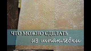 ДЕКОРАТИВНАЯ ШТУКАТУРКА из простой шпаклевки