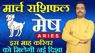 मेष राशिफल मार्च | Mesh Rashifal March 2021 | Aries Horoscope 2021 | Astro With ashish