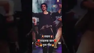 जवान || शाहरुख खान || नृत्य गीत || रमैया वस्तावैया नहीं|| 