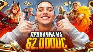ВЫБИЛ 9 МИФИКОВ и НОВЫЙ Х-КОСТЮМ В PUBG MOBILE! 🤯 ПРОКАЧАЛ СВОЙ АККАУНТ НА $62.000 UC! | ПУБГ МОБАЙЛ