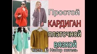 Простой кардиган спицами/Начало вязания: набор петель -  Часть 1