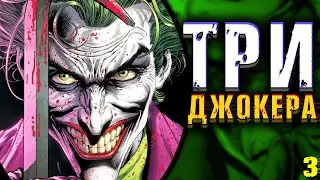 Бэтмен: Три Джокера. Three Jokers. Финал Истории. DC Comics