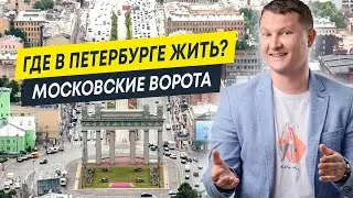 Обзор районов и локаций Петербурга: Московские ворота | Новостройки Московского района СПб