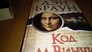 Дэн Браун - ДОСТОЙНЫЕ КНИГИ