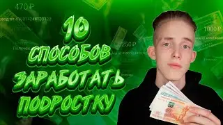 ТОП 10 СПОСОБОВ КАК НАЧАТЬ ЗАРАБАТЫВАТЬ ПОДРОСТКУ? Как заработать в 2021 году