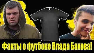 Факты о футбоке Влада Бахова! Влад Бахов последние новости! Бахов последняя информация.