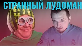 История странного друга-лудомана.