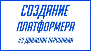 СОЗДАНИЕ ПЛАТФОРМЕРА НА GDEVELOP | #2 ДВИЖЕНИЕ ПЕРСОНАЖА