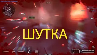 ШУТКА (WARFACE)