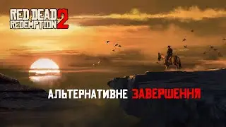 Red Dead Redemption 2 альтернативне завершення сюжету