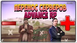 ПЕРЕНОС СЕРВЕРОВ ADVANCE RP - РАЗБОР ПЛЮСОВ И МИНУСОВ