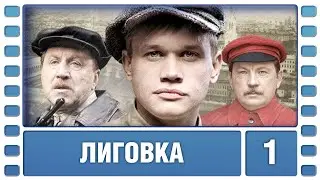 Лиговка. 1 Серия. Детектив. Лучшие сериалы