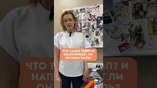 Что такое тейп? Как его использовать, читайте в комментариях 