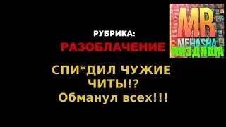 Разоблачение Mehasha-Пиздяши. ОН ВОРУЕТ ЧУЖИЕ ЧИТЫ!?