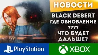 ПОЧЕМУ НЕТ ОБНОВЛЕНИЙ? ЧТО БУДЕТ ДАЛЬШЕ? BLACK DESERT PS4 PS5 XBOX