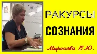 РАКУРСЫ СОЗНАНИЯ. Миронова Валентина Юрьевна. 