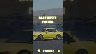 Гонки на Prime RP! 