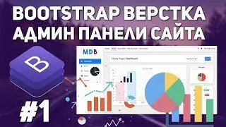 Bootstrap верстка админ панели сайта - структура