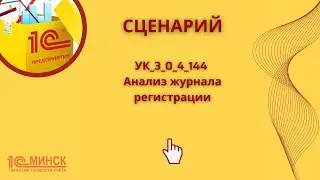 УК 3_0_4_144 Анализ журнала регистрации