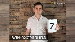 ВАРНЫ - ПСИХОТИП ЛИЧНОСТИ.  Курс 