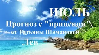 ЛЕВ.  ИЮЛЬ  2023. ТАРО ПРОГНОЗ.  Татьяна Шаманова