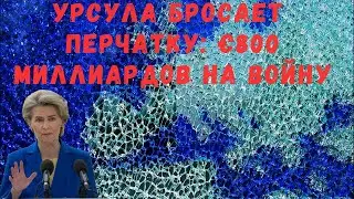 Урсула бросает перчатку: €800 миллиардов на войну