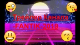 Хей друг это Трейлер для  канала FANTIK 2019