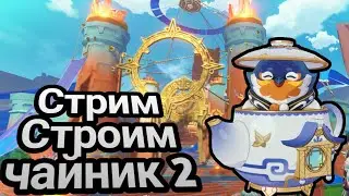 Стрим! Изучаем Натлан #4! Строим чайник мечты 2! +Рутина +карты! Genshin Impact Геншин Импакт