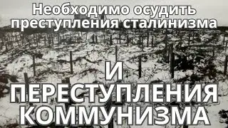 Необходимо осудить сталинские преступления!