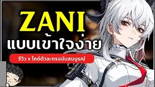 ไกด์ Zani แบบเข้าใจง่ายๆ เล่นกับ Rover Phoebe ยังไง? (ไกด์ตัวละครฉบับเต็ม) | Wuthering Waves