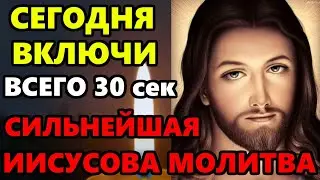ВКЛЮЧИ ЭТУ МОЛИТВУ ГОСПОДУ МОЛИСЬ О ГЛАВНОМ! Иисусова молитва на день. Православие