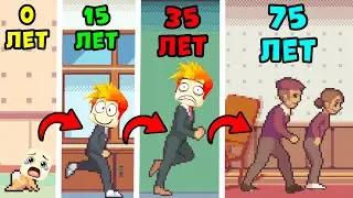 Эволюция ЖИЗНИ от РОЖДЕНИЯ до СТАРОСТИ! Life is a Game