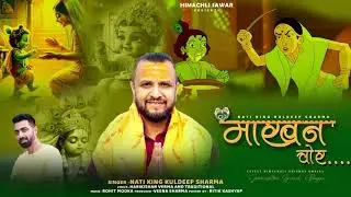 Maakhan Chor (Official Audio) | Nati King Kuldeep Sharma | Himachali Swar