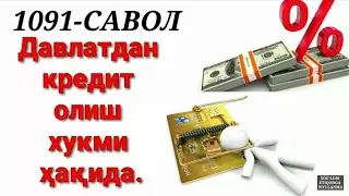 Кредит олиш жоизми? Абдуллоҳ Зуфар Ҳафизаҳуллоҳ | Kredit olish joizmi? Abdulloh Zufar