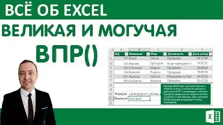 Excel. Функция ВПР