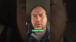 Намаз и мнение людейФуад Бакуви