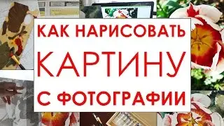 Как нарисовать картину с фотографии