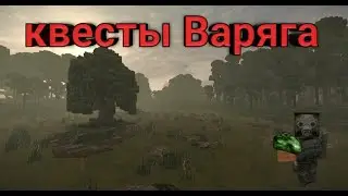 Stalcraft ▷квесты Варяга