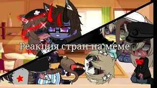 Реакция стран на меме//Персы-Россия,СССР,США,Рейх,Беларусь,Украина,РСФСР,Ер.Зайдите в описание!