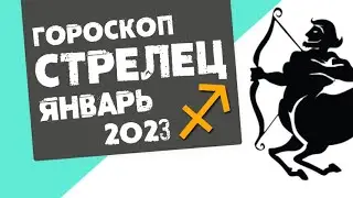 СТРЕЛЕЦ - ГОРОСКОП на ЯНВАРЬ 2023 года от Реальная АстроЛогия