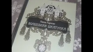 РАСКРАСКА АНТИСТРЕСС ВОЛШЕБНАЯ ШКАТУЛКА ХАННА КАРЛСОН//ОБЗОР И МОЕ МНЕНИЕ