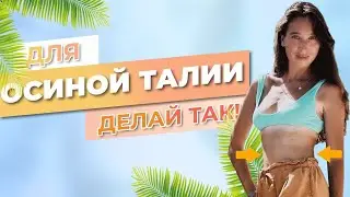 Для тонкой талии ПРАВИЛЬНО тренируем косые мышцы живота!