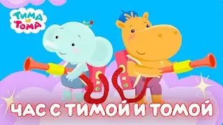 ✨Тима и Тома. Час с Тимой и Томой! Сборник Часть 5 - Мультики для детей