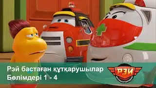 Рэй бастаған құтқарушылар - Бөлімдерi 1-4 - Мультфильмдер жинағы