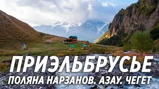 Приэльбрусье. Водопад Азау. Поляна нарзанов. Обзор гостевого дома в Терсколе.