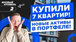 Купили 7 объектов по флиппингу! Развитие бизнесов, субаренда, деление на студии | Новый уровень #2