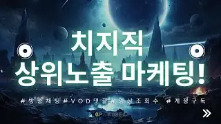 네이버 치지직 구독, 채팅, 댓글 활성화 관리 마케팅!✨