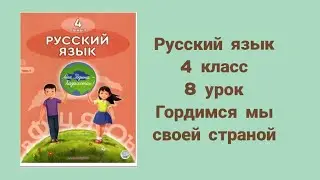 Русский язык 4 класс 8 урок Гордимся мы своей страной