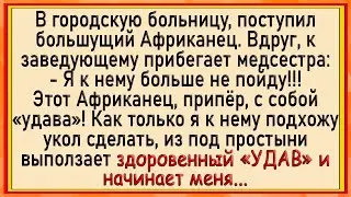 Как УДАВ африканца медсестре в трусы залез! Сборник свежих анекдотов! Юмор!